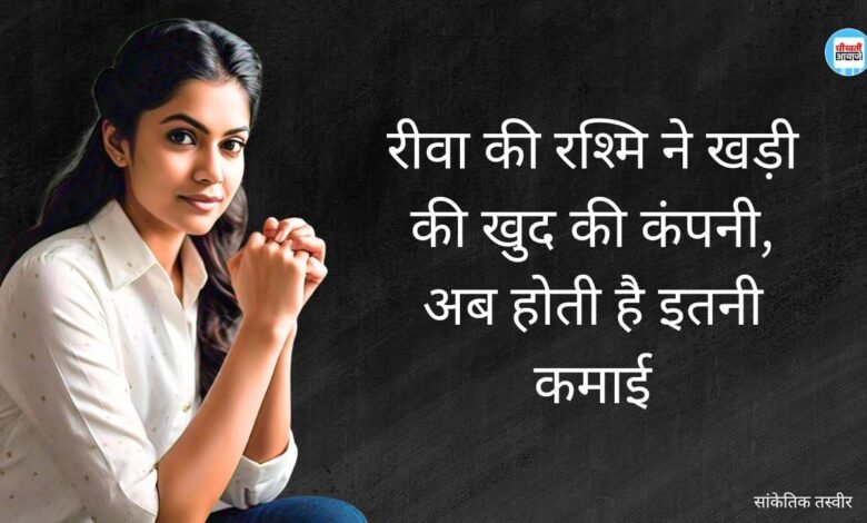 Success Story: रीवा की रश्मि ने शुरू किया पास्ता बनाने का बिजनेस, अब चमक गई किस्मत