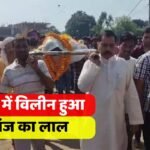 Mauganj News: पंचतत्व में विलीन हुआ मऊगंज का लाल संदीप पाण्डेय, विधायक प्रदीप पटेल ने दिया अर्थी को कंधा