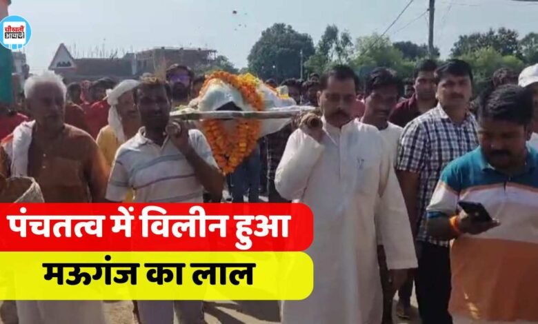 Mauganj News: पंचतत्व में विलीन हुआ मऊगंज का लाल संदीप पाण्डेय, विधायक प्रदीप पटेल ने दिया अर्थी को कंधा