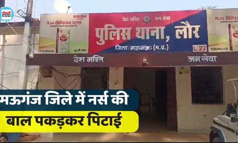 Mauganj News: मऊगंज जिले में नर्स की बाल पकड़कर पिटाई, भर्ती मरीज की पर्ची मांगने का मामला