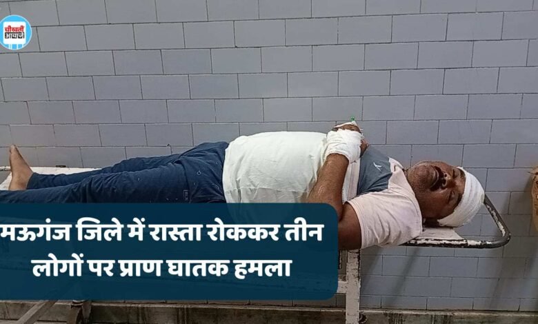 मऊगंज जिले में रास्ता रोककर तीन लोगों पर प्राण घातक हमला, अस्पताल में कराया गया भर्ती