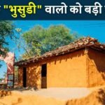 Rewa News: रीवा के "भुसुडी" वालो को मिली बड़ी सौगात, वर्षो की मांग अब जाकर हुई हुई पूरी