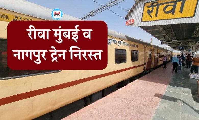 Rewa Mumbai Train Canceled: रेलवे ने यात्रियों को दिया बड़ा झटका रीवा नागपुर के साथ रीवा मुंबई ट्रेन हुई निरस्त