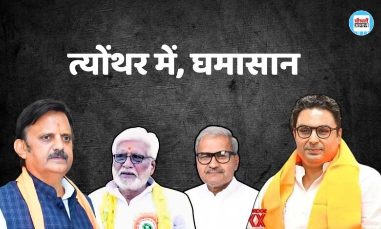 Rewa News: रीवा जिले के त्योंथर में घमासान, अलग हुए राजेंद्र शुक्ल और विधायक सिद्धार्थ तिवारी राज