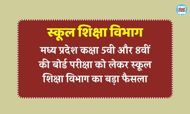 MP Board 5th, 8th Exam 2025: मध्य प्रदेश कक्षा 5वी और 8वीं की बोर्ड परीक्षा को लेकर स्कूल शिक्षा विभाग का बड़ा फैसला