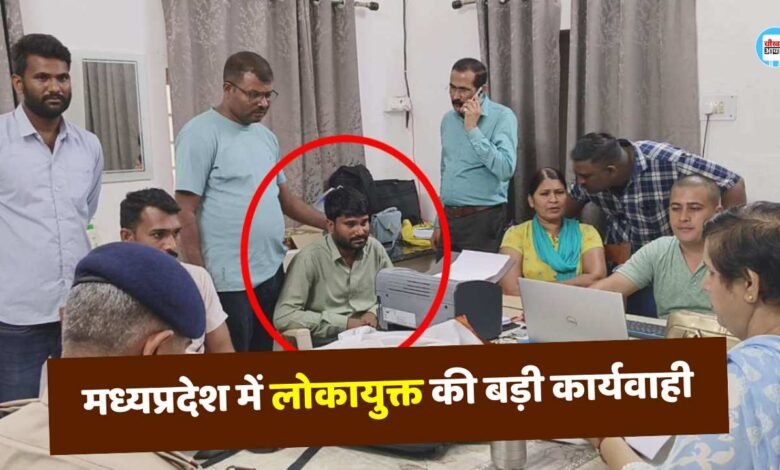 MP News: मध्यप्रदेश में लोकायुक्त की बड़ी कार्यवाही, 4000 की रिश्वत लेते पटवारी गिरफ्तार