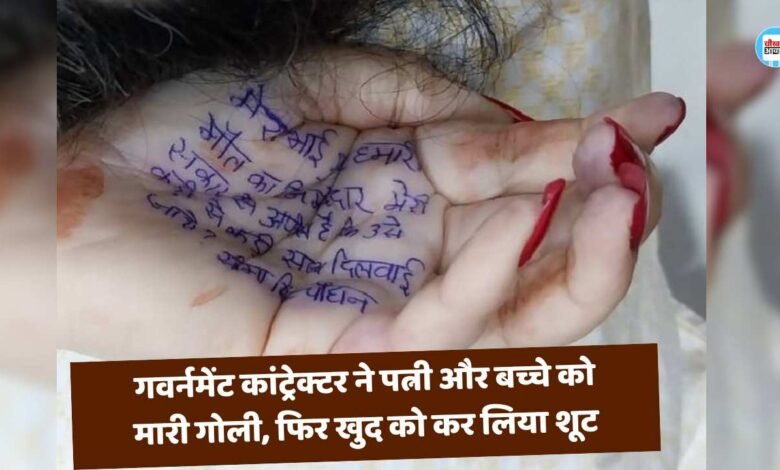 Gwalior Tripple Murder: गवर्नमेंट कांट्रेक्टर ने पत्नी और बच्चे को मारी गोली, फिर खुद को कर लिया शूट