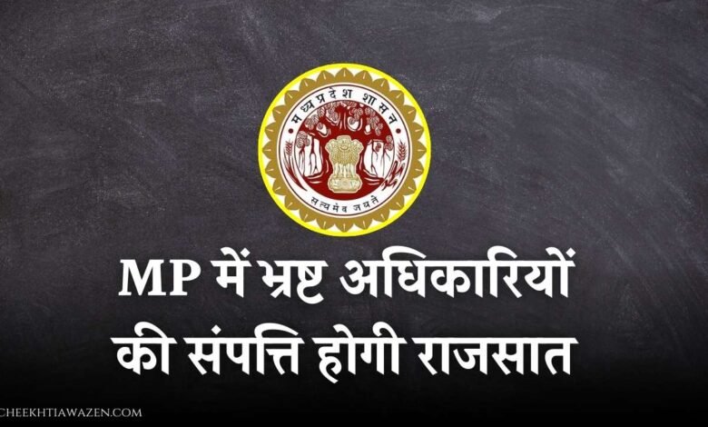 MP Breaking: मध्य प्रदेश में भ्रष्ट अधिकारियों की संपत्ति होगी राजसात, सरकार ने लोकायुक्त को दिया निर्देश