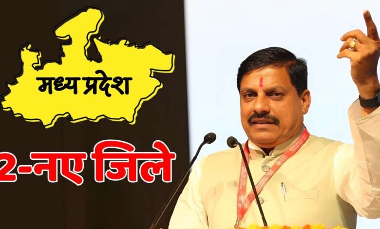 MP New District: मध्य प्रदेश में जुड़ने जा रहे दो नए जिले, मोहन कैबिनेट की बैठक में लगेगी मुहर