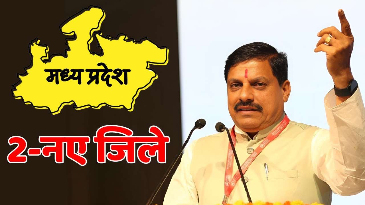 MP New District: मध्य प्रदेश में जुड़ने जा रहे दो नए जिले, मोहन कैबिनेट की बैठक में लगेगी मुहर MP New District: मध्य प्रदेश में जुड़ने जा रहे दो नए जिले, मोहन कैबिनेट की बैठक में लगेगी मुहर