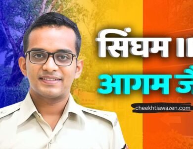 IPS Agam Jain: जानिए कौन है हाजी शहजाद अली के कोठी पर बुलडोजर चलाने वाले आईपीएस अधिकारी आगम जैन IPS Agam Jain: जानिए कौन है हाजी शहजाद अली के कोठी पर बुलडोजर चलाने वाले आईपीएस अधिकारी आगम जैन