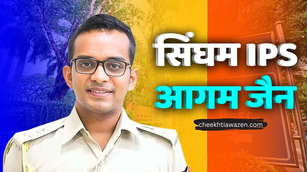 IPS Agam Jain: जानिए कौन है हाजी शहजाद अली के कोठी पर बुलडोजर चलाने वाले आईपीएस अधिकारी आगम जैन IPS Agam Jain: जानिए कौन है हाजी शहजाद अली के कोठी पर बुलडोजर चलाने वाले आईपीएस अधिकारी आगम जैन