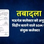 Mauganj News: मऊगंज कलेक्टर को अनुभव विहीन बताने वाले SDM बने संयुक्त कलेक्टर Mauganj News: मऊगंज कलेक्टर को अनुभव विहीन बताने वाले SDM बने संयुक्त कलेक्टर