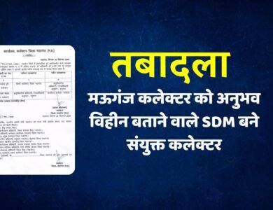 Mauganj News: मऊगंज कलेक्टर को अनुभव विहीन बताने वाले SDM बने संयुक्त कलेक्टर