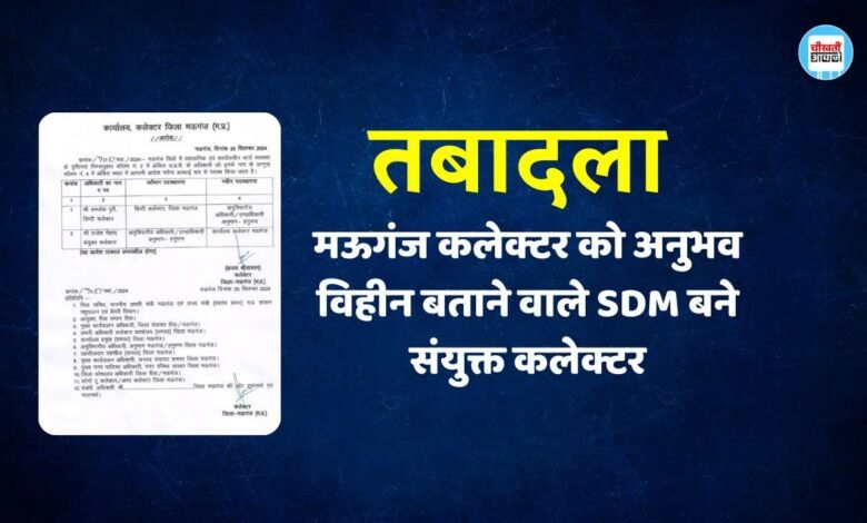 Mauganj News: मऊगंज कलेक्टर को अनुभव विहीन बताने वाले SDM बने संयुक्त कलेक्टर