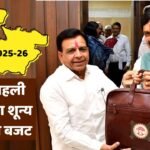 MP Budget 2025-26: मध्य प्रदेश में पहली बार बनने जा रहा शून्य आधारित बजट, मोहन सरकार ने शुरू की तैयारी
