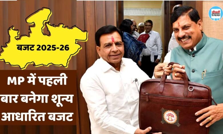 MP Budget 2025-26: मध्य प्रदेश में पहली बार बनने जा रहा शून्य आधारित बजट, मोहन सरकार ने शुरू की तैयारी