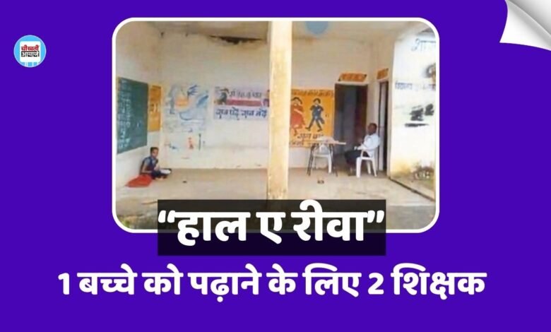 Rewa News: रीवा की इस सरकारी स्कूल में एक बच्चे को पढ़ाने के लिए पदस्थ हैं दो शिक्षक
