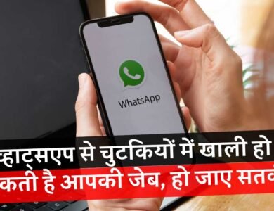 Cyber Fraud: सोशल मीडिया प्लेटफॉर्म WhatsApp से चुटकियों में खाली हो सकती है आपकी जेब, हो जाए सतर्क