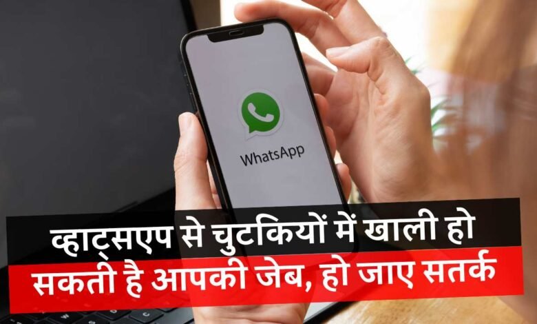 Cyber Fraud: सोशल मीडिया प्लेटफॉर्म WhatsApp से चुटकियों में खाली हो सकती है आपकी जेब, हो जाए सतर्क