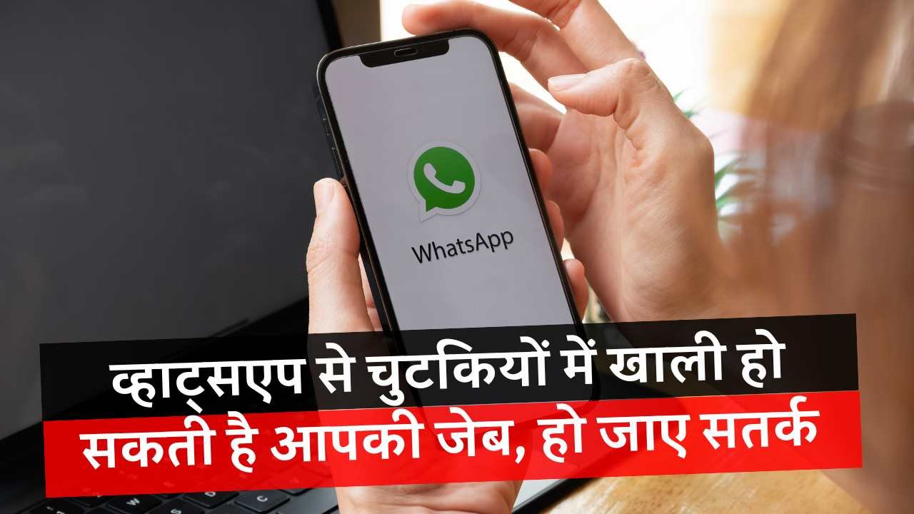 Cyber Fraud: सोशल मीडिया प्लेटफॉर्म WhatsApp से चुटकियों में खाली हो सकती है आपकी जेब, हो जाए सतर्क