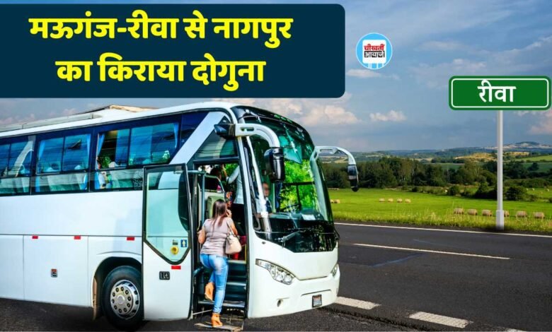 Rewa News: बंद हुई रीवा इतवारी ट्रेन तो दोगुना हुआ नागपुर का किराया, यात्री हो रहे परेशान