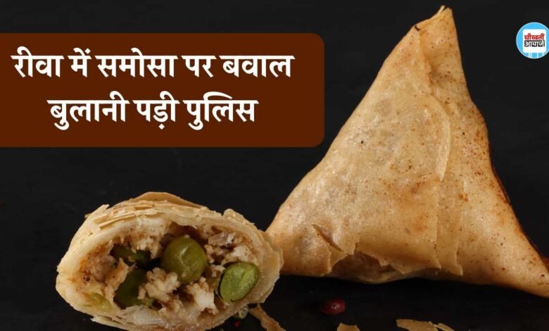 Rewa News: रीवा में समोसे की वजह से मचा बवाल, बुलानी पड़ी पुलिस थाना पहुंचा मामला