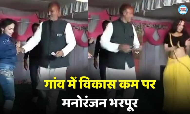 Rewa News: सरपंच ने और आर्केस्ट्रा में लड़कियों के साथ लगाए जमकर ठुमके, वीडियो हुआ वायरल