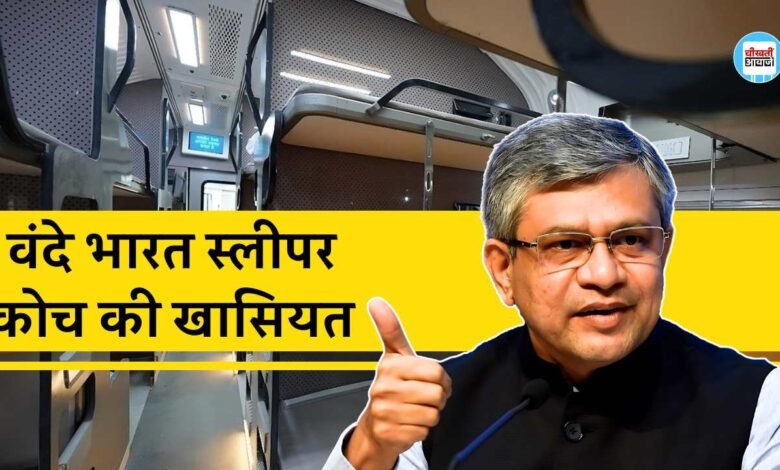 Vande Bharat Sleeper Train: वंदे भारत स्लीपर ट्रेन की पहली तस्वीर आई सामने, जानिए Sleeper Coach की खासियत