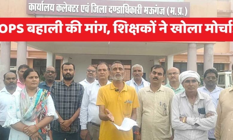 OPS बहाली को लेकर शिक्षकों ने भरी हुंकार, प्रधानमंत्री और मुख्यमंत्री के नाम कलेक्टर को सौंपा ज्ञापन