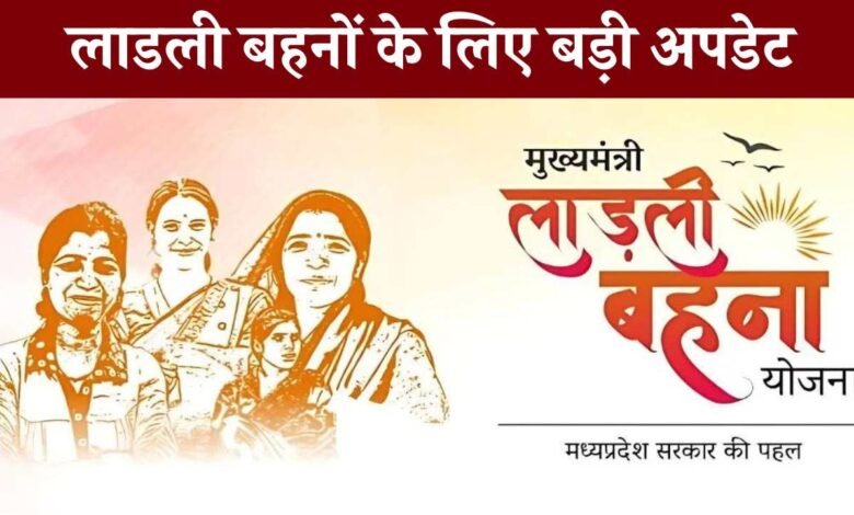 Ladli Behna Yojana 16th Installment: एमपी की 1.29 करोड़ लाडली बहनों के लिए बड़ी अपडेट, इस दिन खाते में आएगा पैसा