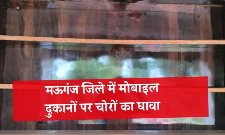 Mauganj News: मोबाइल दुकान का ताला तोड़कर लाखों की चोरी, पीड़ित पहुंचा पुलिस थाना
