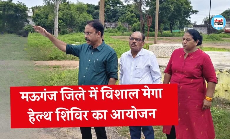Mauganj News: मऊगंज जिले में लगने जा रहा मेगा हेल्थ शिविर, इंदौर के अरविंदो अस्पताल से आएंगे डॉक्टर