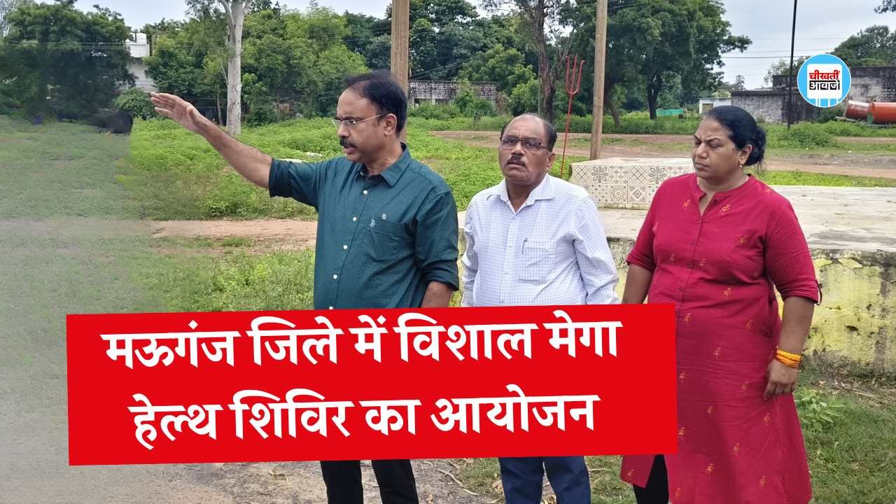 Mauganj News: मऊगंज जिले में लगने जा रहा मेगा हेल्थ शिविर, इंदौर के अरविंदो अस्पताल से आएंगे डॉक्टर Mauganj News: मऊगंज जिले में लगने जा रहा मेगा हेल्थ शिविर, इंदौर के अरविंदो अस्पताल से आएंगे डॉक्टर