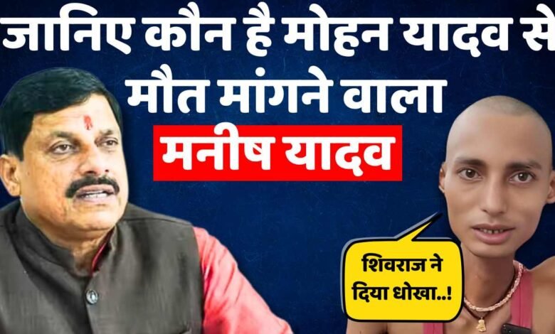 Rewa News: रीवा जिले के इस युवक ने सीएम मोहन यादव से मांगी इच्छा मृत्यु की इजाजत, जानिए क्या है पूरा मामला