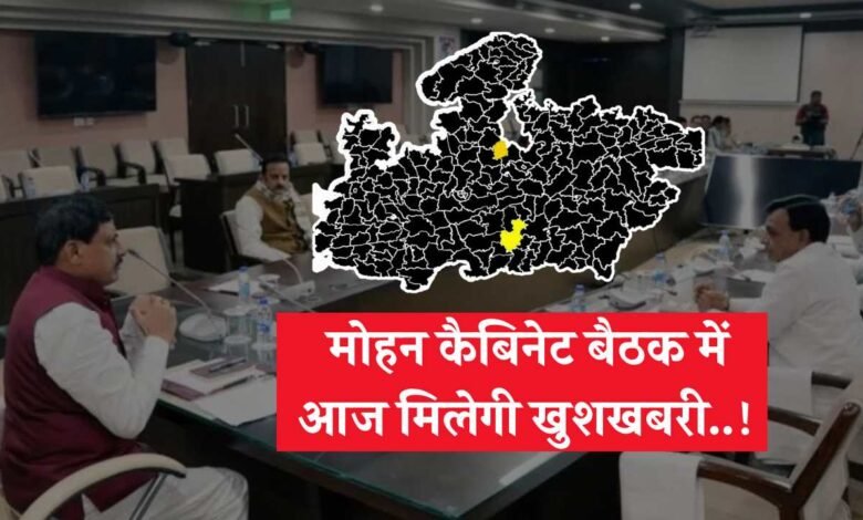 Mohan Cabinet Meeting: आज होने जा रही मोहन कैबिनेट की महत्वपूर्ण बैठक, दो नए जिलों की प्रस्ताव को मिल सकती है मंजूरी