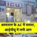 Gwalior News: ग्वालियर के जयारोग्य अस्पताल में बड़ा हादसा, ट्रामा सेंटर का AC हुआ ब्लास्ट