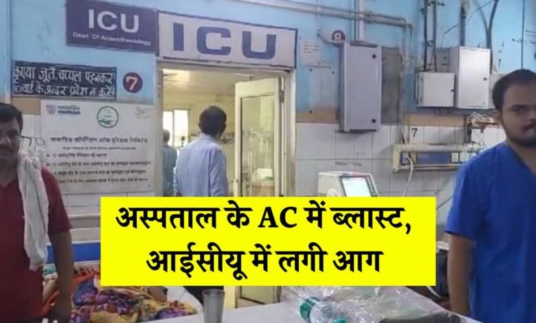 Gwalior News: ग्वालियर के जयारोग्य अस्पताल में बड़ा हादसा, ट्रामा सेंटर का AC हुआ ब्लास्ट