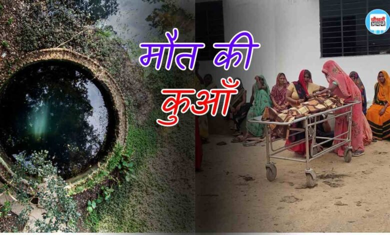Mauganj News: स्कूल जाने के लिए कुएं पर नहाने गई बच्ची का फिसला पैर, डूबने से हुई मौत