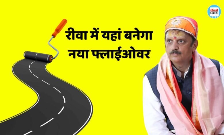 Rewa News: रीवा में यहां बनाया जाएगा करोड़ की लागत से नया फ्लाईओवर, शुरू हुई तैयारी