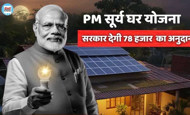 PM Surya Ghar Yojana: प्रधानमंत्री सूर्य घर योजना के तहत घर पर लगवाएं सोलर पैनल, सरकार देगी 78000 तक का अनुदान