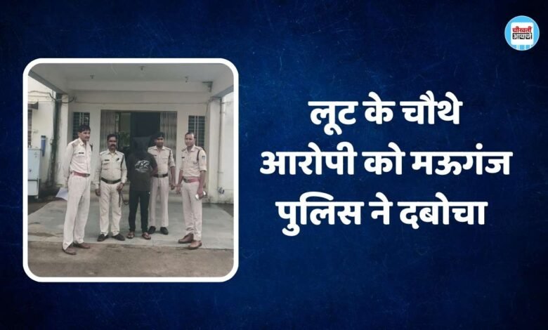Mauganj News: मऊगंज पुलिस को मिली बड़ी सफलता, लूट के चौथे आरोपी को किया गिरफ्तार