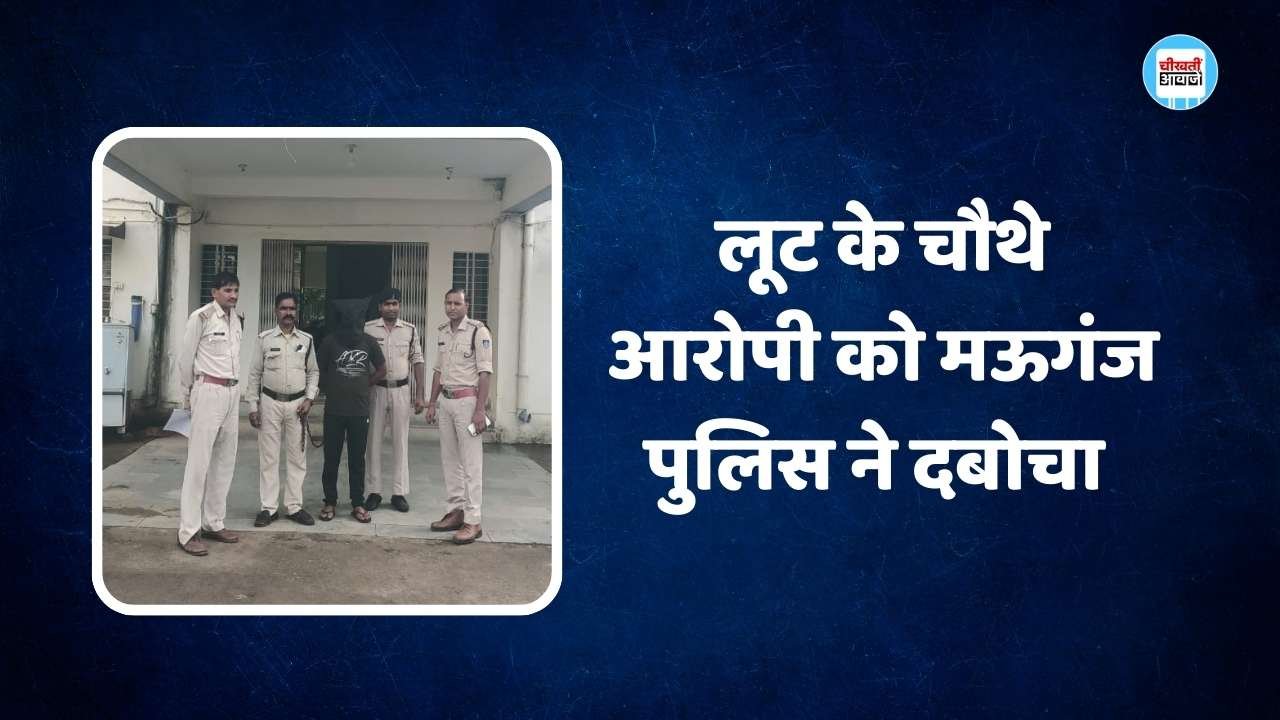 Mauganj News: मऊगंज पुलिस को मिली बड़ी सफलता, लूट के चौथे आरोपी को किया गिरफ्तार Mauganj News: मऊगंज पुलिस को मिली बड़ी सफलता, लूट के चौथे आरोपी को किया गिरफ्तार