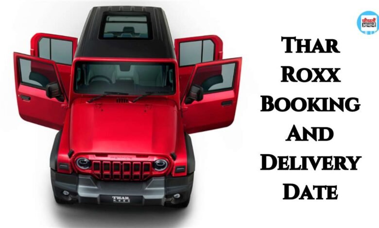 Thar Roxx Booking And Delivery Date: इस दिन से चालू होगी थार रॉक्स की बुकिंग, जानिए कब से मिलेगी डिलीवरी