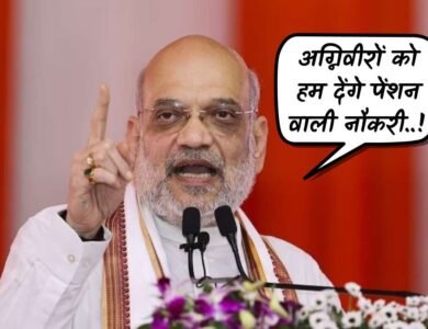 Agniveer को मिलेगी पेंशन वाली नौकरी, केंद्रीय गृहमंत्री Amit Shah का बड़ा ऐलान