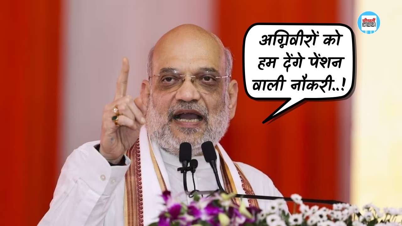 Agniveer को मिलेगी पेंशन वाली नौकरी, केंद्रीय गृहमंत्री Amit Shah का बड़ा ऐलान Agniveer को मिलेगी पेंशन वाली नौकरी, केंद्रीय गृहमंत्री Amit Shah का बड़ा ऐलान