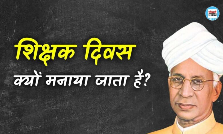 Teacher’s Day 2024: शिक्षक दिवस क्यों मनाया जाता है..? जानिए 5 सितंबर को ही क्यों मनाया जाता है टीचर्स डे