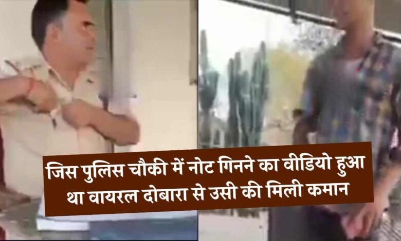 Mauganj News: अजब गजब मऊगंज, जिस पुलिस चौकी में नोट गिनने का वीडियो हुआ था वायरल दोबारा से उसी की मिली कमान