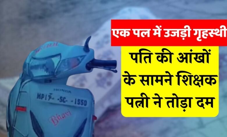 Mauganj News: मऊगंज जिले में दर्दनाक हादसा, पति की आंखों के सामने शिक्षक पत्नी ने तोड़ा दम