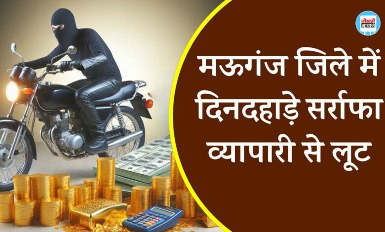 Mauganj News: मऊगंज जिले में दिनदहाड़े सर्राफा व्यापारी से लूट, घटना से मचा हडकंप